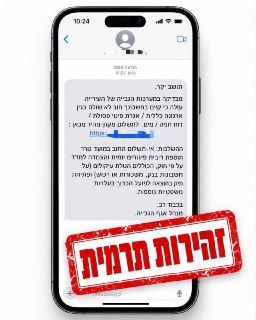 מרכז השלטון המקומי מזהיר מפני הודעות פישינג: זוהו הודעות...