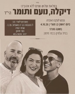 דיקלה, נועם ותומר שלנו, שלוש שנים בלעדיכם 💔...