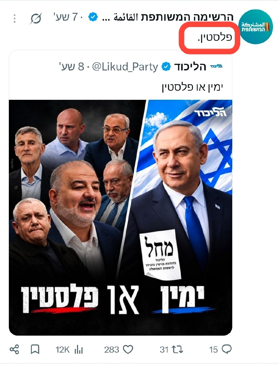 הרשימה המשותפת מגיבה לקמפיין של הליכוד...