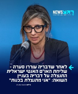 שליחת האו"ם למצב זכויות האדם ביהודה ושומרון, פרנצ'סקה אלבנזה,...