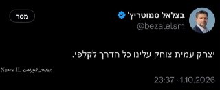 סמוטריץ׳: יצחק עמית צוחק עלינו כל הדרך לקלפי...