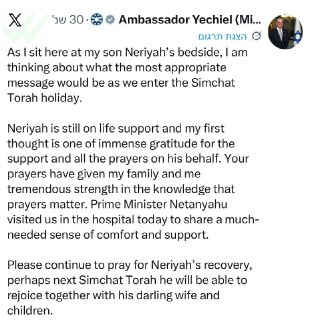 השגריר לייטר מעדכן: כשאני יושב כאן ליד מיטתו של בני נריה, אני...