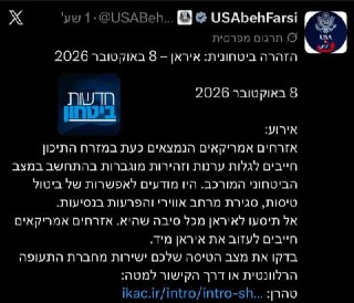 משרד החוץ האמריקאי פרסם אזהרה ביטחונית בפרסית לאזרחי ארצות...