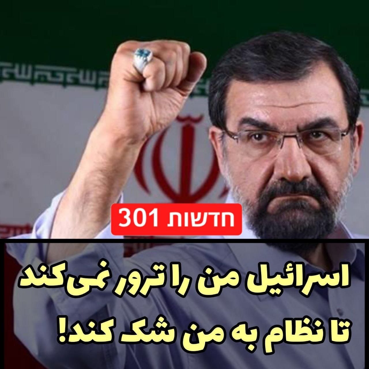 מוחסן רזאי, לשעבר מפקד משמרות המהפכה של איראן, אמר: „ישראל לא...
