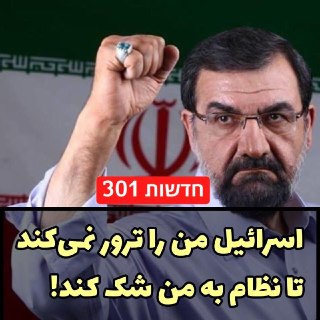 מוחסן רזאי, לשעבר מפקד משמרות המהפכה של איראן, אמר: „ישראל לא...