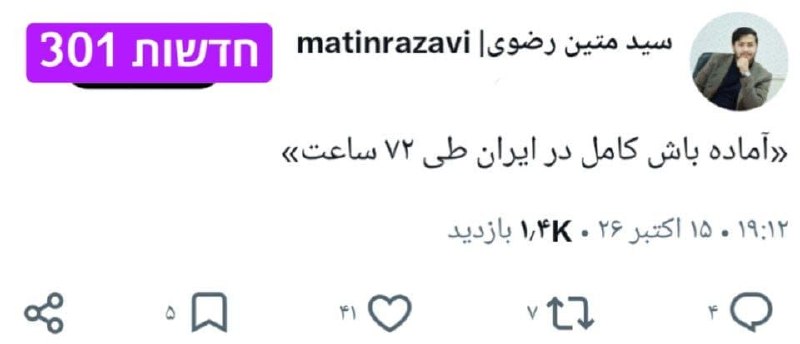 מתין רזווי, עיתונאי המקורב למשטר האיראני, מסר כי פורסמה התרעה...