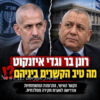 מה טיב הקשרים בין רונן בר לגדי איזנקוט❓️...