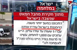 שודר בשבוע הראשון למלחמה, ומאז קברו את זה...