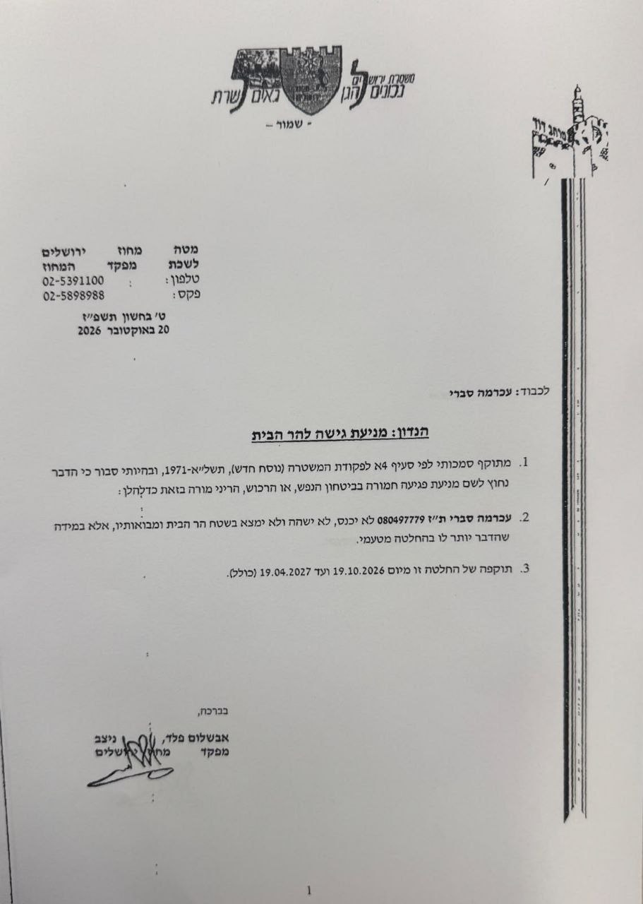 המשטרה האריכה את איסור כניסתו של עכראמה סברי להר הבית בחצי...