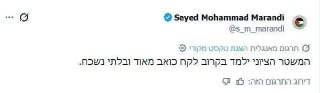 חבר ויועץ משלחת המו״מ האיראנית, מוחמד מרנדי:...
