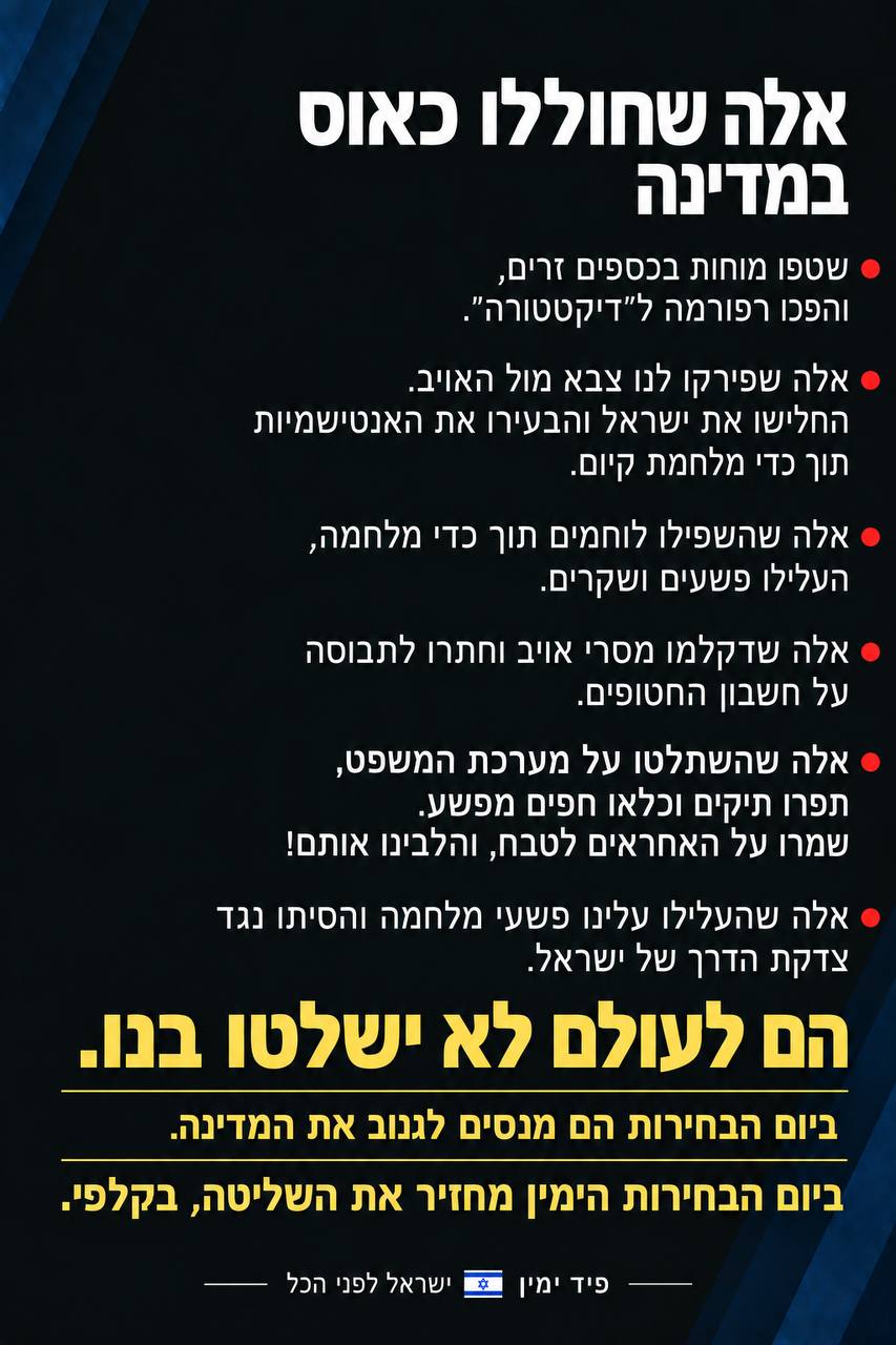 הימין חייב לנהור לקלפי, אסור שהם ישלטו בנו....