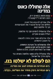 הימין חייב לנהור לקלפי, אסור שהם ישלטו בנו....