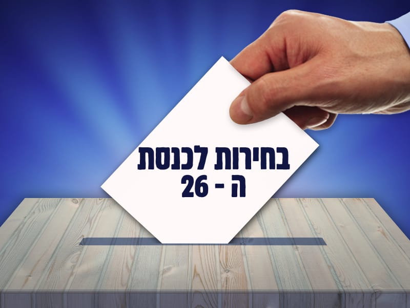 3 ימים לבחירות, סקרים אחרונים:...