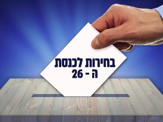 3 ימים לבחירות, סקרים אחרונים:...