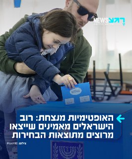 יש לנו עם אופטימי: רוב הישראלים מאמינים שייצאו מרוצים מתוצאות...
