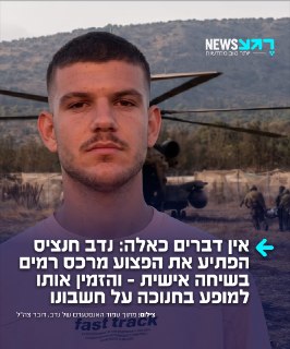 מרגש: הזמר נדב חנצ'יק הפתיע את הילד ממעלות שנפצע באסון לפני...