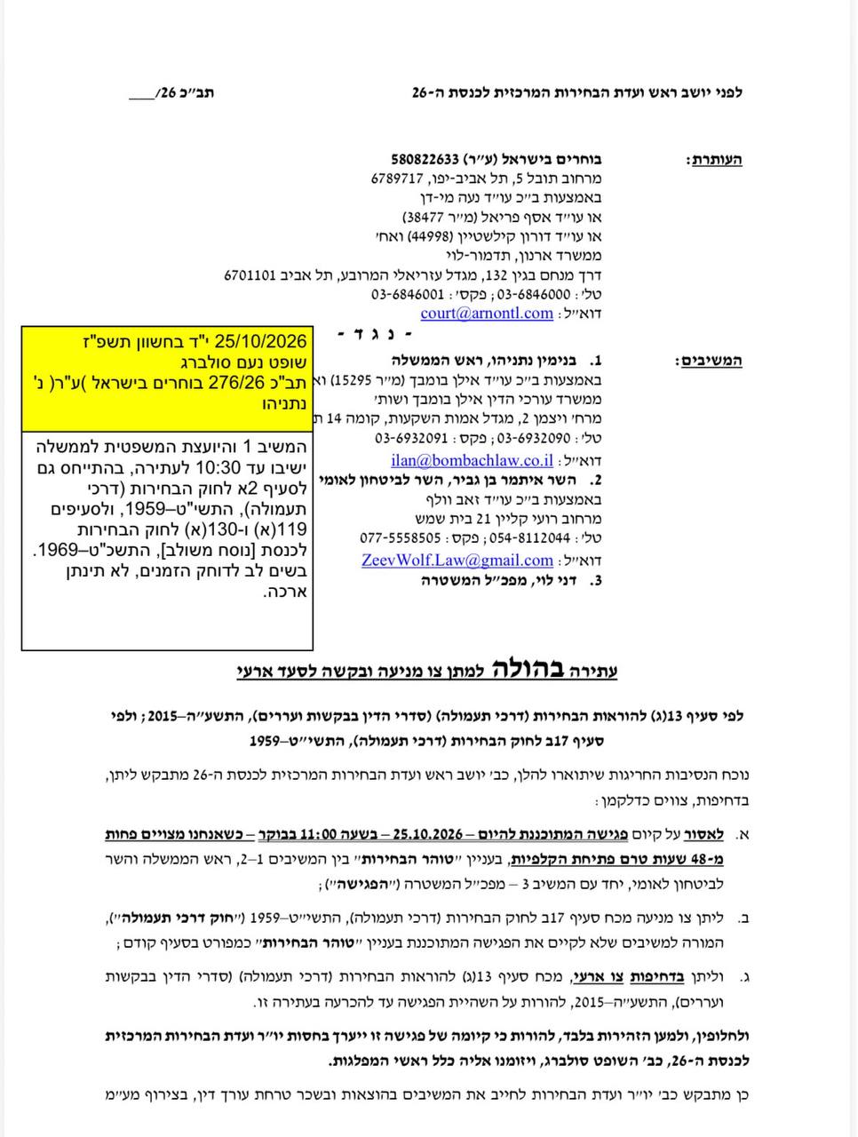 סולברג נותן לראש הממשלה עד 10:30 לתת תשובה בנוגע לעתירה נגד...