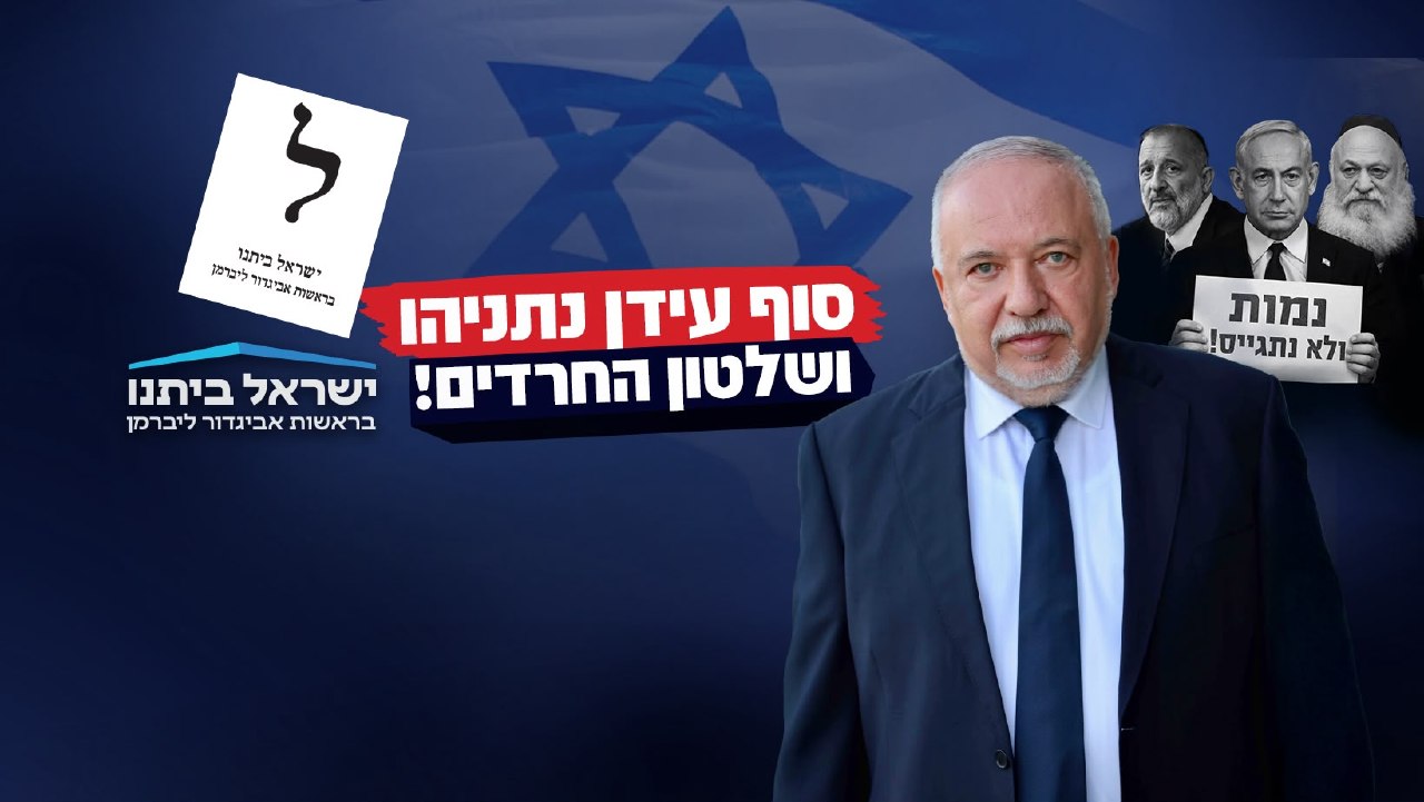 מפלגת ישראל ביתנו בסלוגן חדש:...