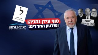 מפלגת ישראל ביתנו בסלוגן חדש:...
