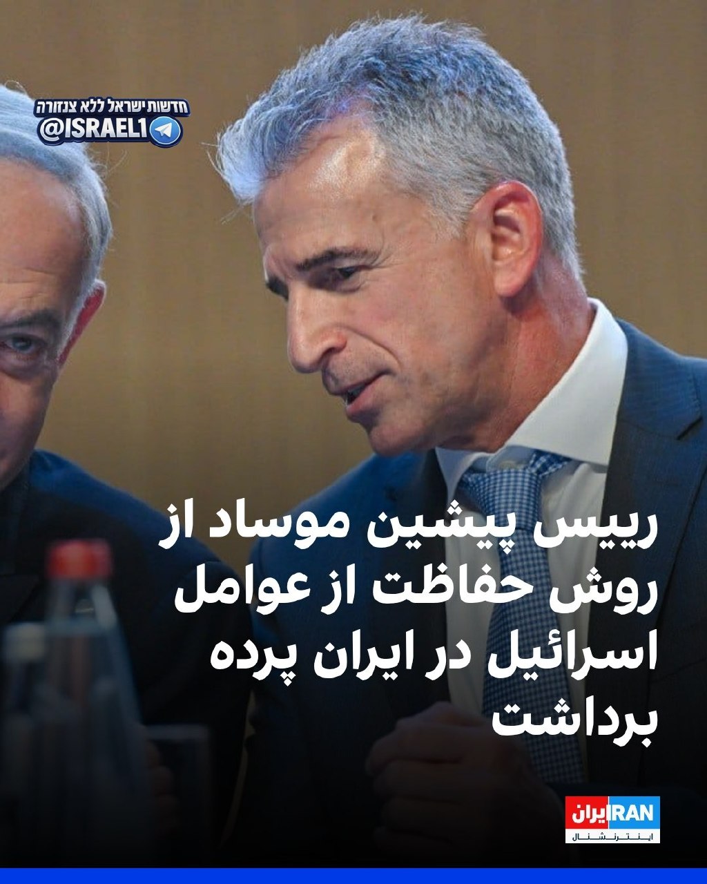 ראש המוסד לשעבר דוד ברנע בוועידת Priority Summit: המוסד פרסם במכוון...