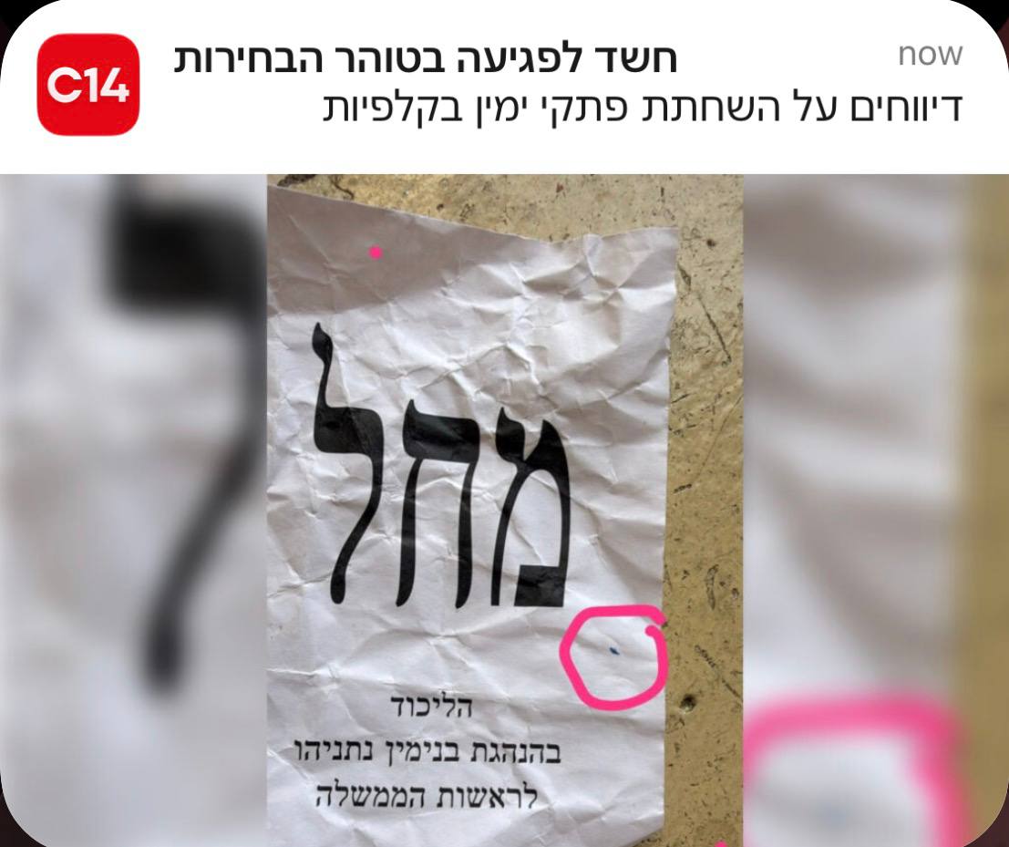 רוה"מ נתניהו: "יש השחתה של פתקי ימין בקלפיות. שמים לב לפני...