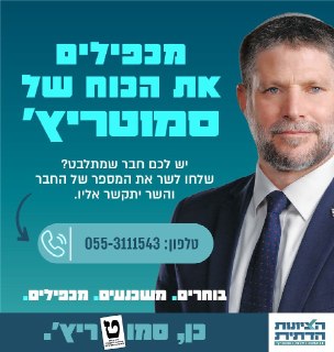 השר סמוטריץ' מפרסם את הטלפון שלו...