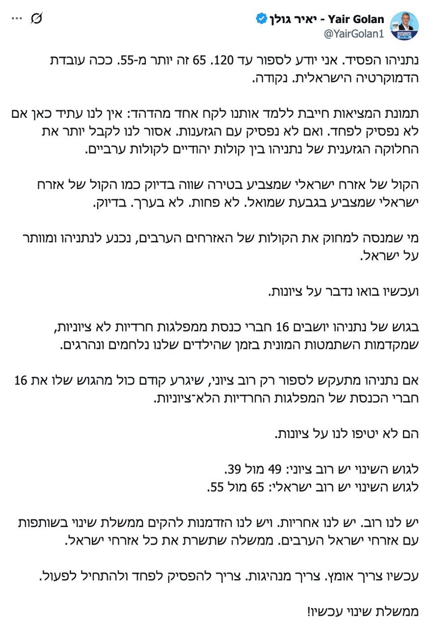 יאיר גולן: לנתניהו אין רוב ציוני - החרדים לא ציונים. קורא להקמת...