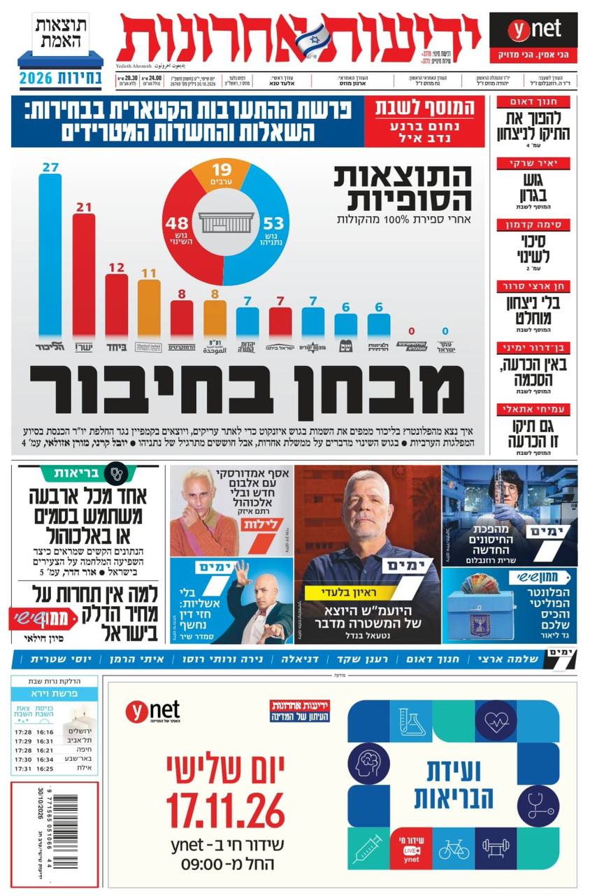 כותרות העיתונים 30/10:...