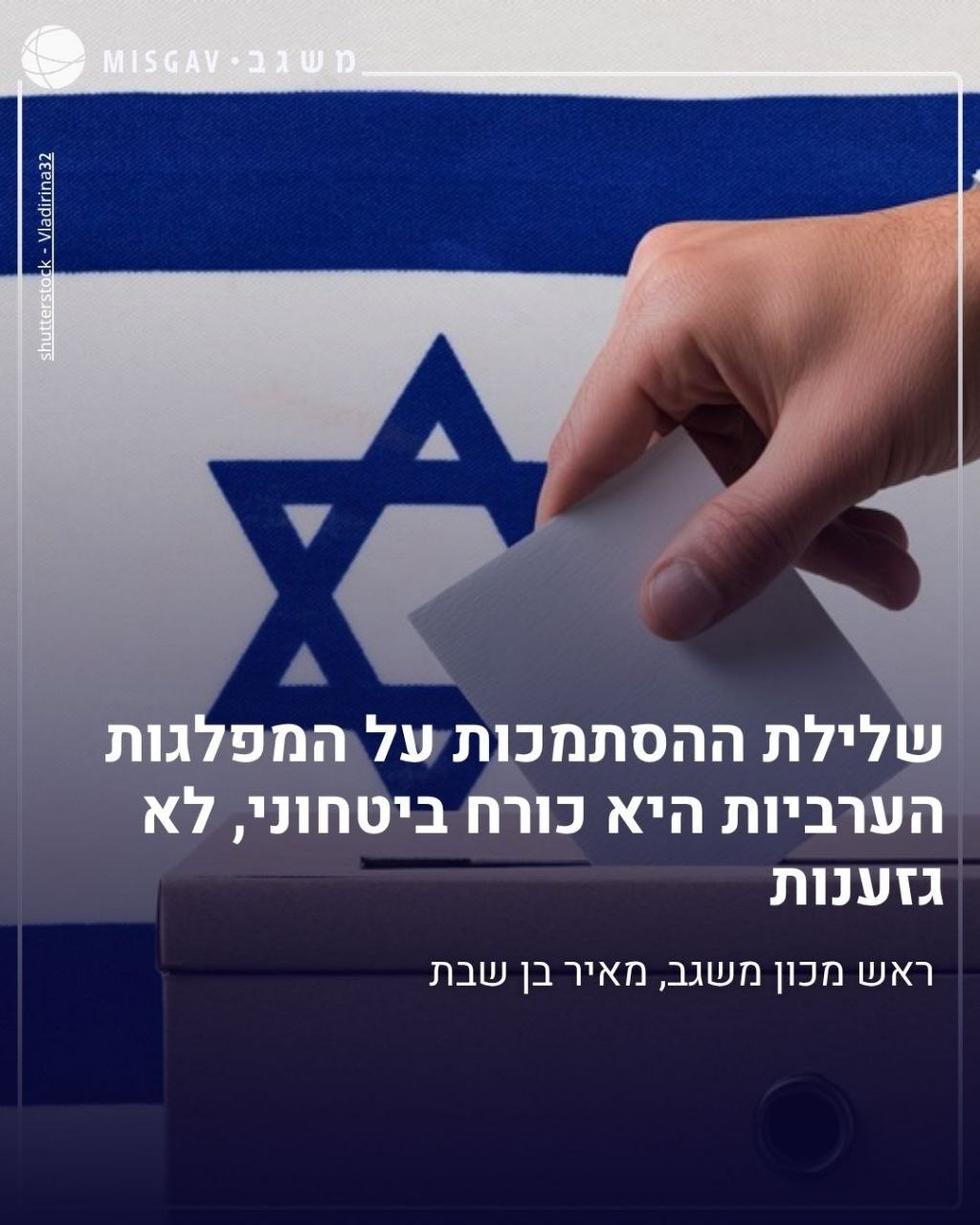 אמירה מדויקת מאוד של ראש המל"ל לשעבר, מאיר בן שבת:...