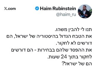 חיים רובינשטיין מצייץ:...