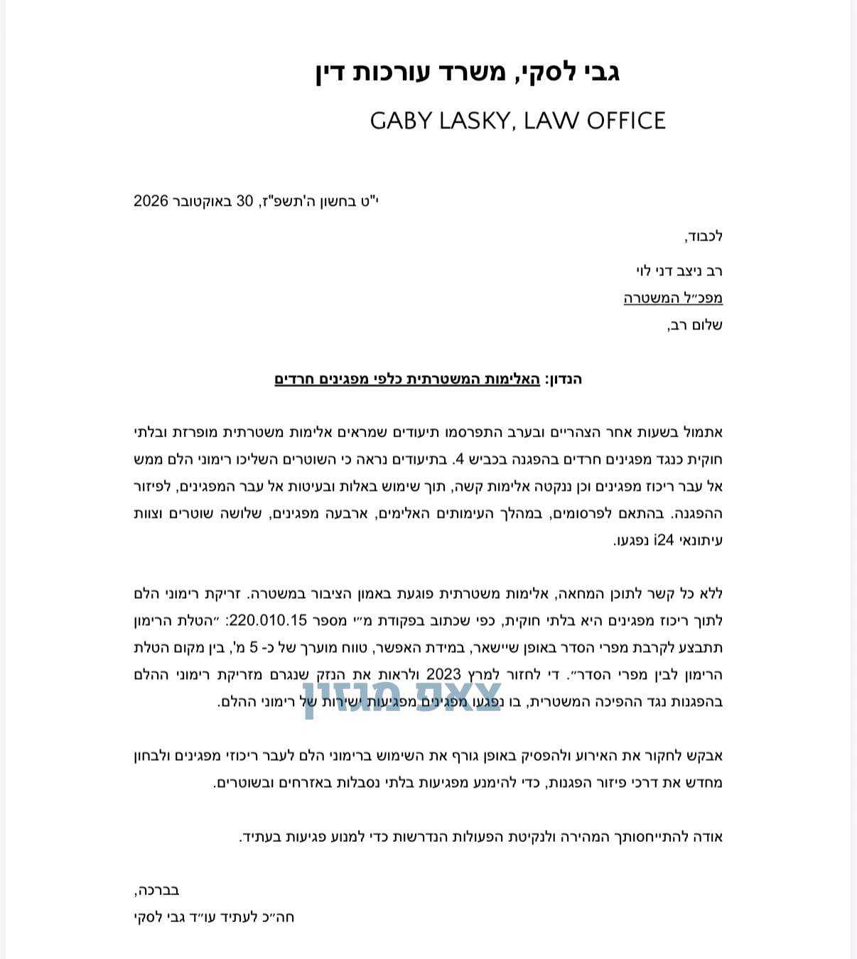 ח”כ לעתיד עו”ד גבי לסקי (הדמוקרטים) פנתה למפכ”ל המשטרה...