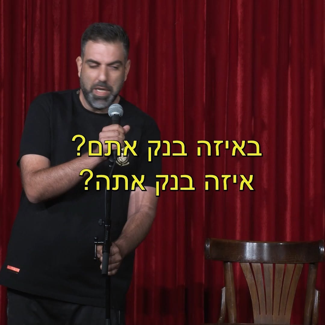 באיזה בנק בחרתם? | דניאל כהן 