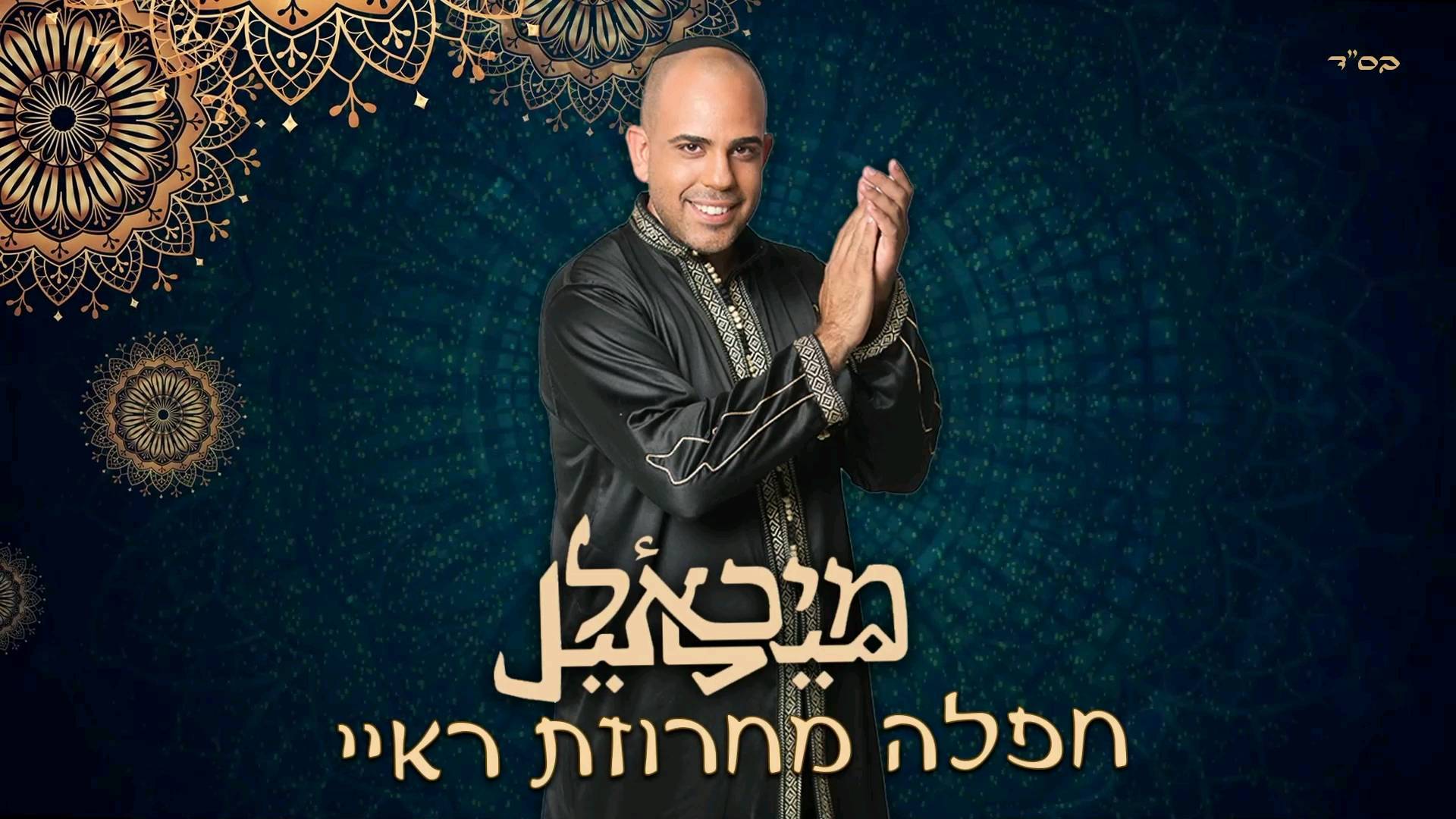 מחרוזת מרוקאית מחרוזת ראיי חדשה ממני אליכם בברכת חג שמח,שבת...