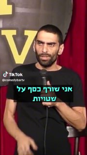 שורף כסף על שטויות | נחום דידי 