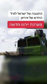 ״קלע חד״- התגובה המהירה של ישראל לטיל החדש של איראן: מערכת...