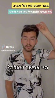 פסח שמח😂 חכו לבאר שבעי שמתחיל עם התל אביבית.. לא לפספס כזה...