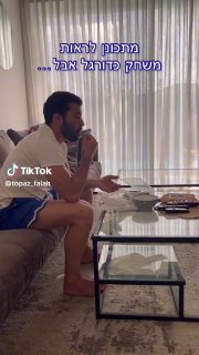 שמישהו יגיד לאבא ניסים שאי אפשר יותר לראות משחקים לבד 🤣⚽️...