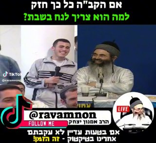 אם הקב"ה כל כך חזק❗️למה הוא צריך לנח ביום שבת❓...