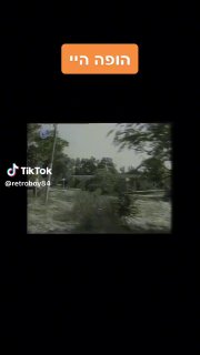 הופה הופה הופה היי! ...