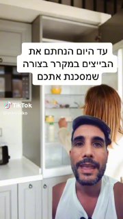 יובל שלומוביץ (@youvaliko): ״זאת הדרך הנכונה להניח בייצים במקרר !...