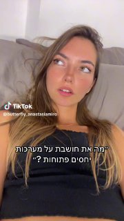 Anastasia Miro (@butterfly_anastasiamiro): למה אני בעד מערכות יחסים פתוחות? ❤️...