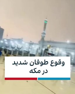 ברשתות החברתיות פורסם סרטון המציג את התרחשות סערה קשה במכה,...