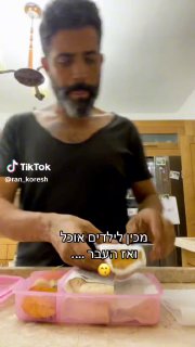 ל ran_koresh (@ran_koresh): ״מכין לילדים אוכל ואז העבר 