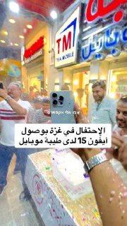 מחגיגות האייפון 15 ברצועת עזה...