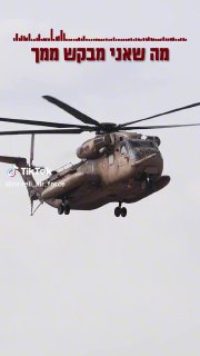 חיל האוויר (@israeli_air_force): ״תחת אש חיה, באומץ לב ובנחישות ⚔️...