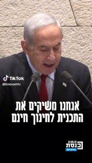 ראש הממשלה נתניהו בנאום הצגת התקציב לשנת 2024-2023 