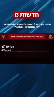חדשות 13 (@13newsil): ״צה״ל חשף שיחה שהתבצעה במהלך מתקפת הטרור ב-7...