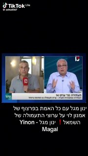 כל האמת בפנים עם ינון מגל...
