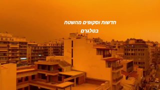 סופת חול גם באתונה...