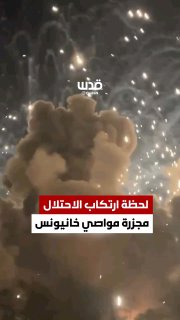 תיעוד מרהיב מרגע התקיפה הערב במרחב המוואסי בחאן יונס👆🏻...